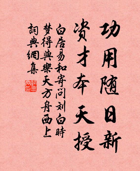 白居易功用随日新，资才本天授书法作品欣赏
