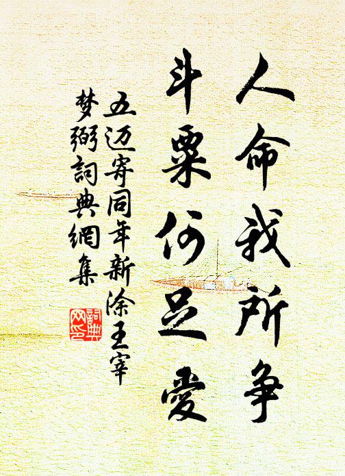 五迈人命我所争，斗粟何足爱书法作品欣赏