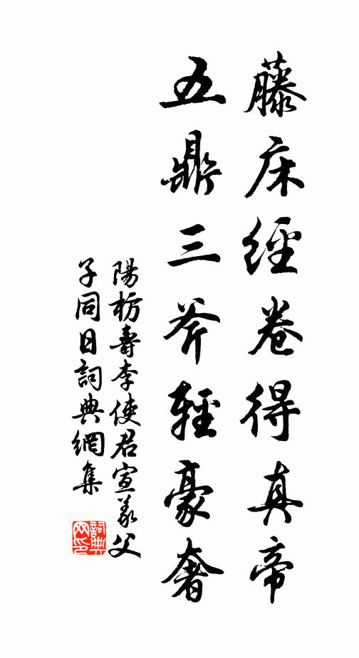 阳枋藤床经卷得真帝，五鼎三斧轻豪奢书法作品欣赏