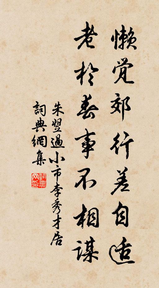 朱翌懒觉郊行差自适，老於春事不相谋书法作品欣赏