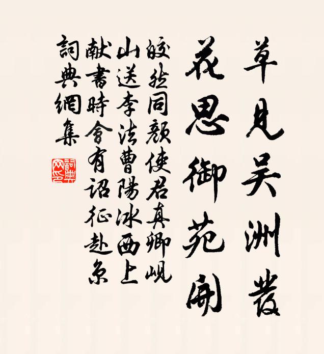 皎然草见吴洲发，花思御苑开书法作品欣赏