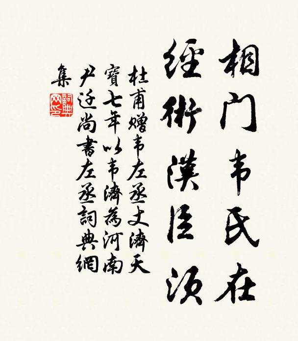 杜甫相门韦氏在，经术汉臣须书法作品欣赏