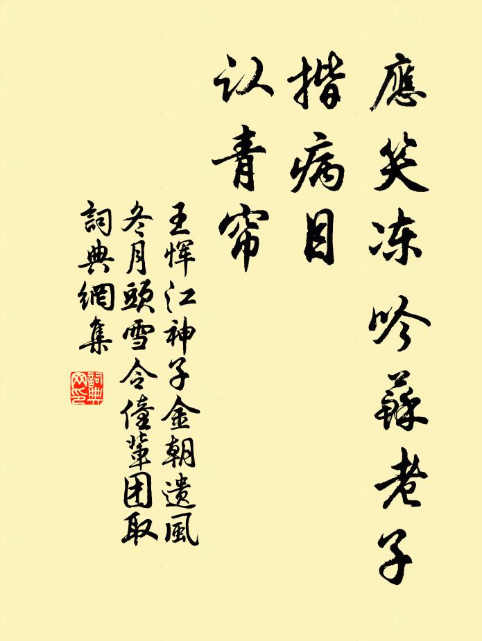 王恽应笑冻吟苏老子，揩病目，认青帘书法作品欣赏