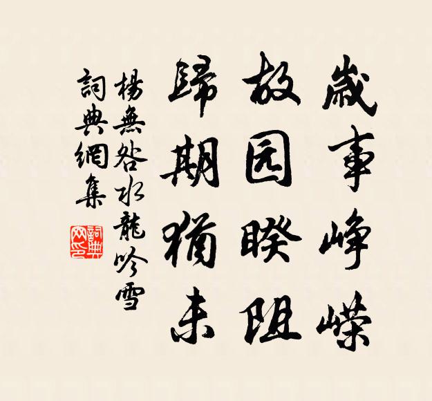 杨无咎岁事峥嵘，故园睽阻，归期犹未书法作品欣赏