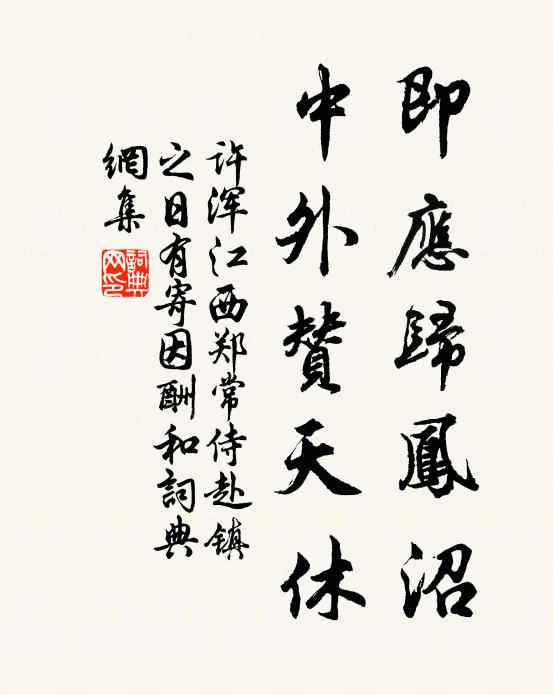 许浑即应归凤沼，中外赞天休书法作品欣赏