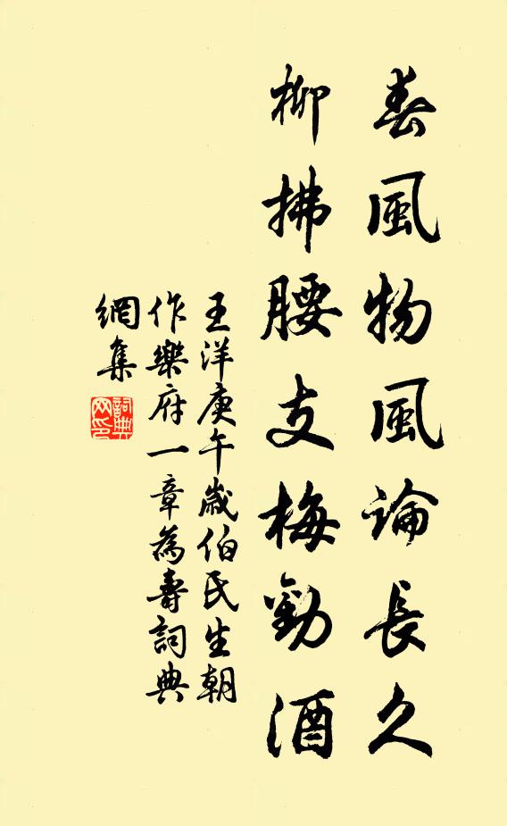 王洋春风物风论长久，柳拂腰支梅劝酒书法作品欣赏