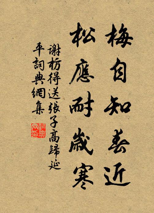 谢枋得梅自知春近，松应耐岁寒书法作品欣赏
