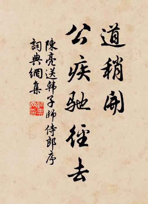 陈亮道稍开,公疾驰径去书法作品欣赏