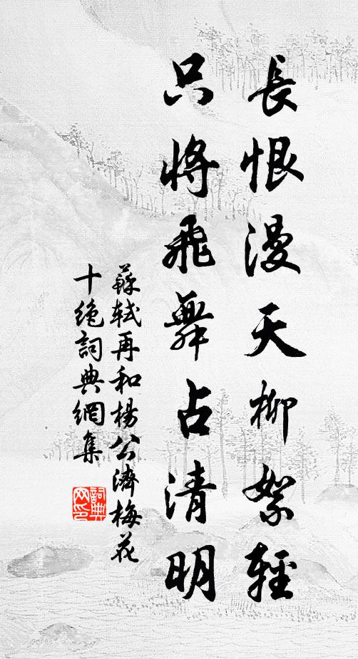 苏轼长恨漫天柳絮轻，只将飞舞占清明书法作品欣赏