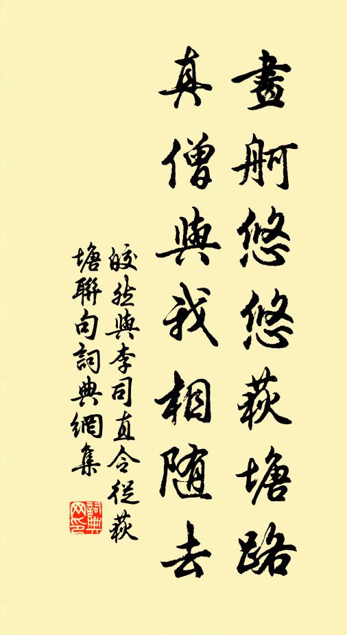 皎然画舸悠悠荻塘路，真僧与我相随去书法作品欣赏