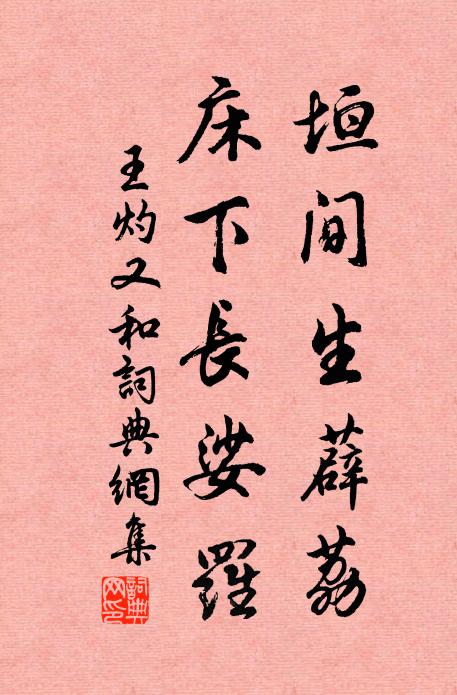 王灼垣间生薜荔，床下长娑罗书法作品欣赏
