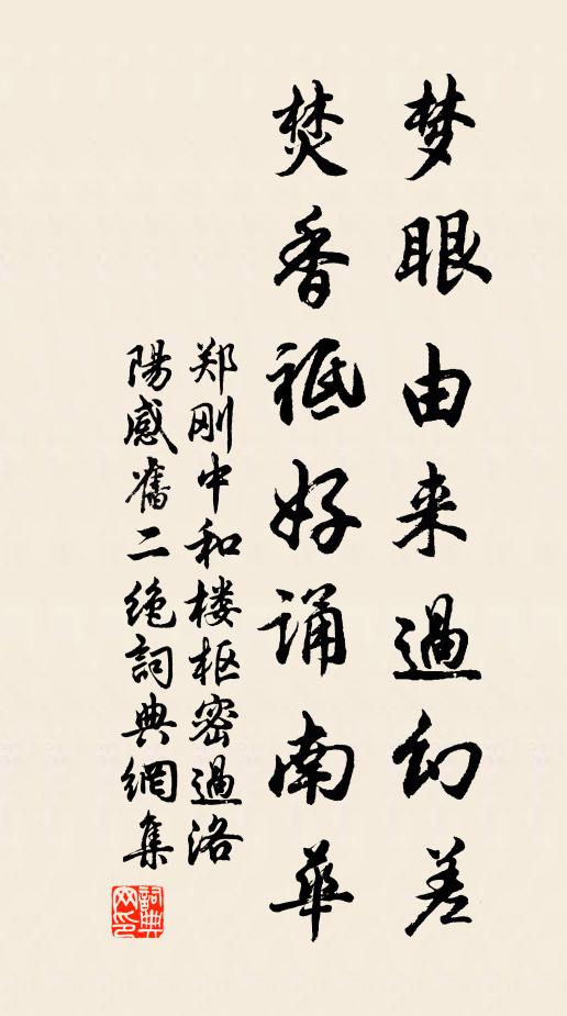 郑刚中梦眼由来过幻差，焚香祗好诵南华书法作品欣赏