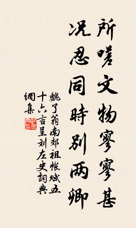 魏了翁所嗟文物寥寥甚，况忍同时别两卿书法作品欣赏