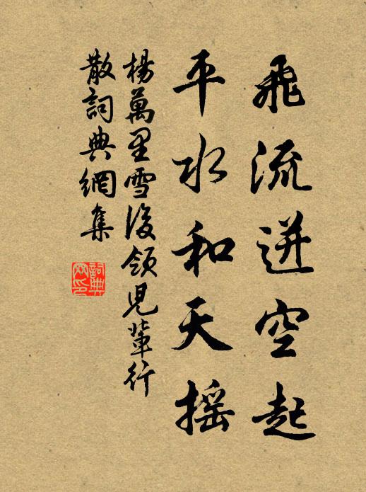 杨万里飞流迸空起，平水和天摇书法作品欣赏