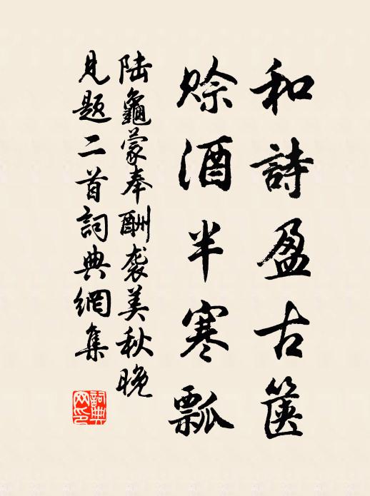 陆龟蒙和诗盈古箧，赊酒半寒瓢书法作品欣赏