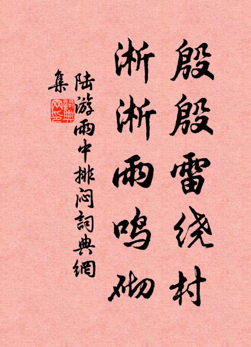 陆游殷殷雷绕村，淅淅雨鸣砌书法作品欣赏