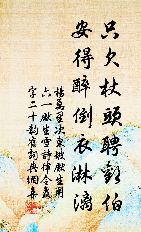 杨万里只欠杖头聘欢伯，安得醉倒衣淋漓书法作品欣赏
