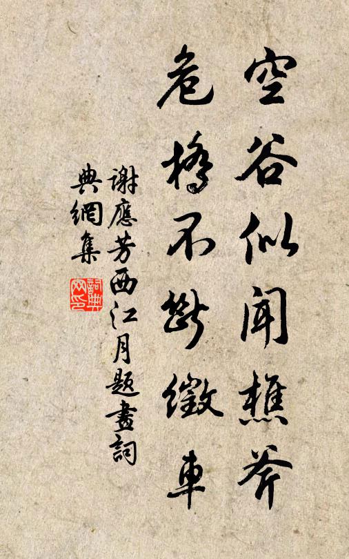 谢应芳空谷似闻樵斧，危桥不断徵车书法作品欣赏