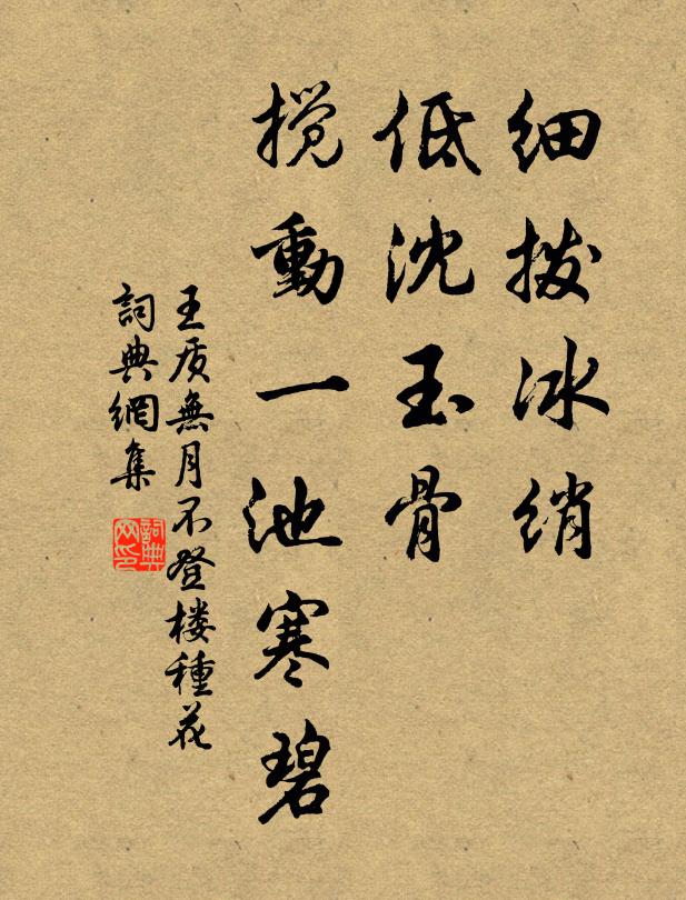 王质细拨冰绡，低沈玉骨，搅动一池寒碧书法作品欣赏