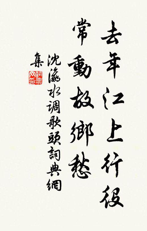 沈瀛去年江上行役，常动故乡愁书法作品欣赏