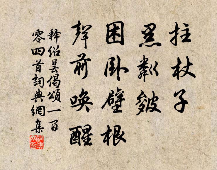 释绍昙拄杖子，黑粼皴，困卧壁根，声前唤醒书法作品欣赏
