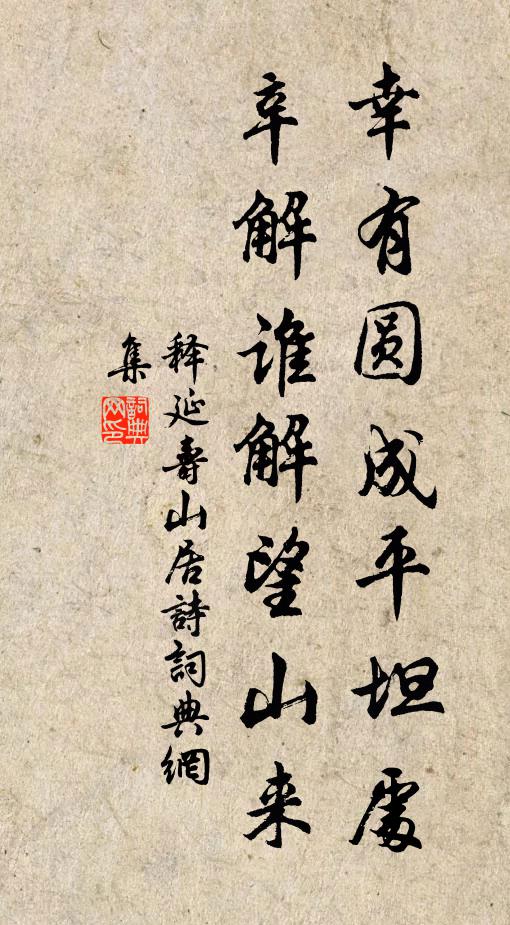 释延寿幸有圆成平坦处，辛解谁解望山来书法作品欣赏