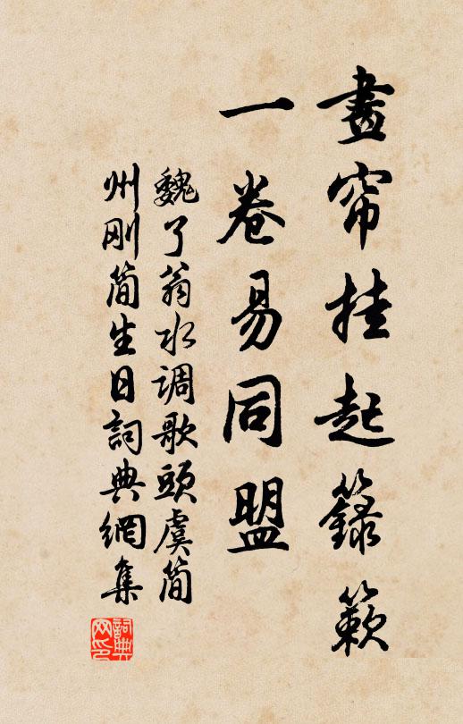 魏了翁画帘挂起箓簌，一卷易同盟书法作品欣赏