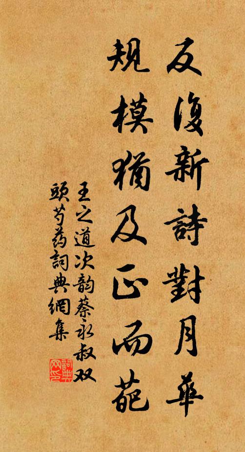 王之道反复新诗对月华，规模犹及正而葩书法作品欣赏