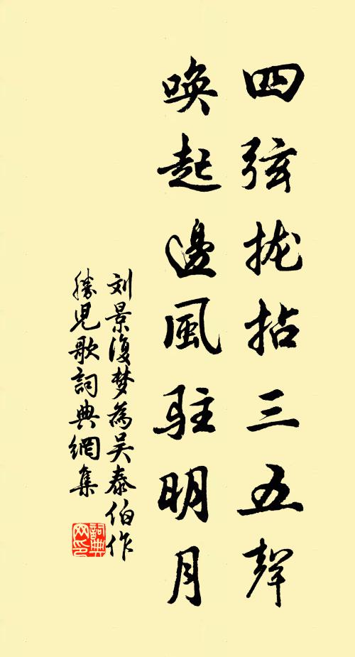 刘景复四弦拢拈三五声，唤起边风驻明月书法作品欣赏