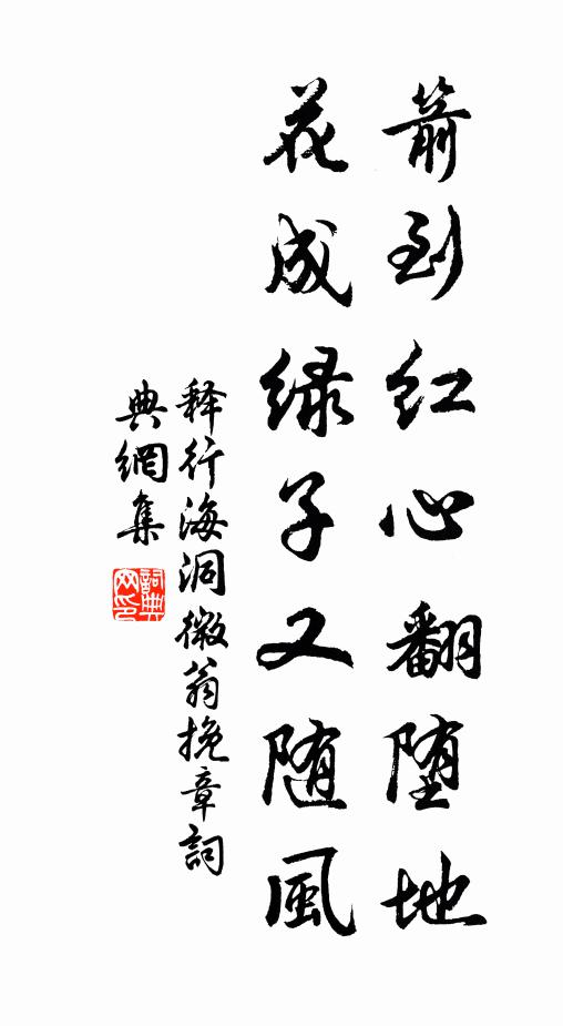 释行海箭到红心翻堕地，花成绿子又随风书法作品欣赏