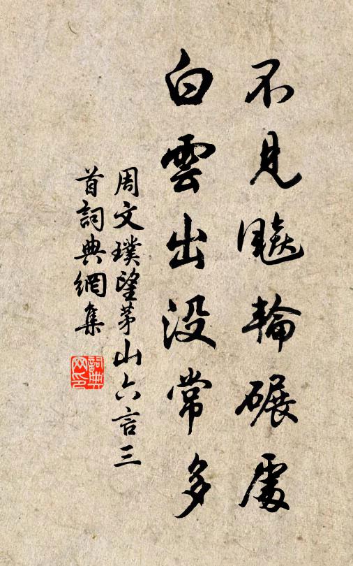 周文璞不见飚轮碾处，白云出没常多书法作品欣赏