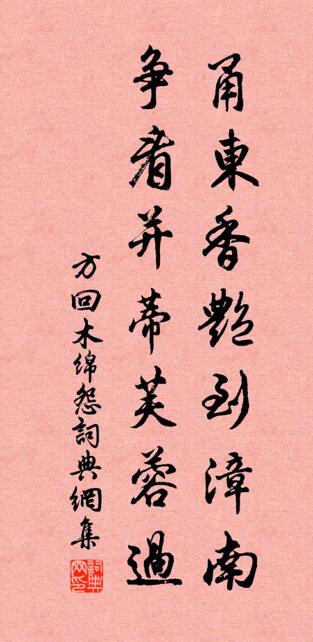 方回甬东香艳到漳南，争看并蒂芙蓉过书法作品欣赏