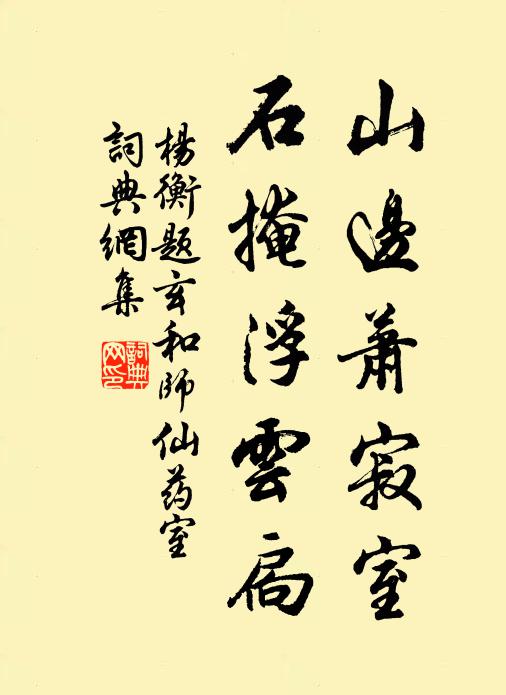 杨衡山边萧寂室，石掩浮云扃书法作品欣赏