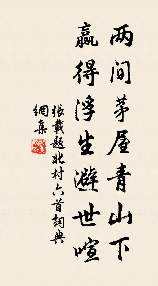 张载两间茅屋青山下,赢得浮生避世喧书法作品欣赏