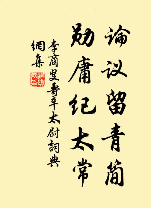 李商叟论议留青简，勋庸纪太常书法作品欣赏