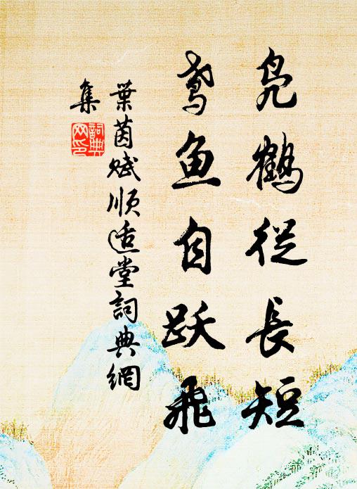 叶茵凫鹤从长短，鸢鱼自跃飞书法作品欣赏