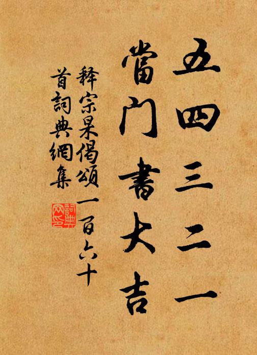 释宗杲五四三二一，当门书大吉书法作品欣赏
