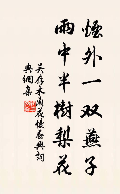 吴存烟外一双燕子，雨中半树梨花书法作品欣赏