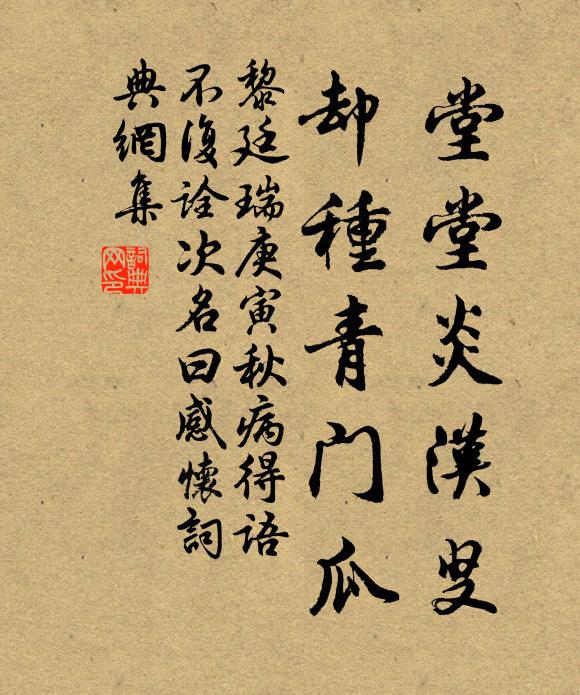 黎廷瑞堂堂炎汉叟，却种青门瓜书法作品欣赏