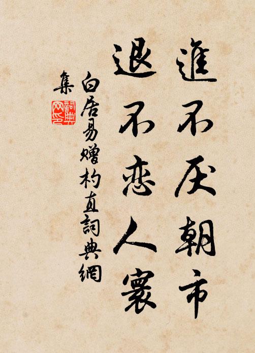 白居易进不厌朝市，退不恋人寰书法作品欣赏