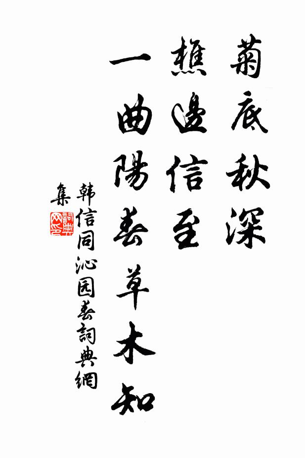 韩信同菊底秋深，樵边信至，一曲阳春草木知书法作品欣赏