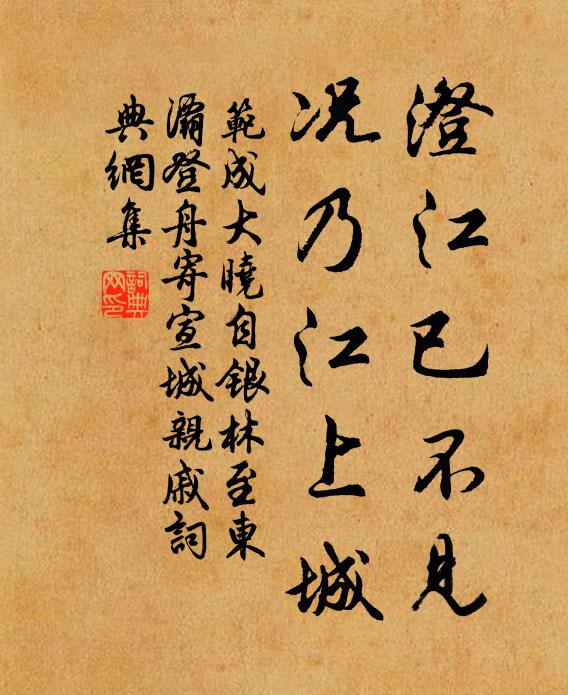范成大澄江已不见，况乃江上城书法作品欣赏