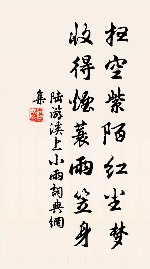 陆游扫空紫陌红尘梦，收得烟蓑雨笠身书法作品欣赏