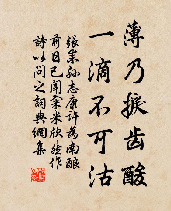 张耒薄乃捩齿酸，一滴不可沽书法作品欣赏