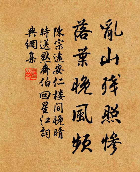 陈宗远乱山残照惨，落叶晚风频书法作品欣赏