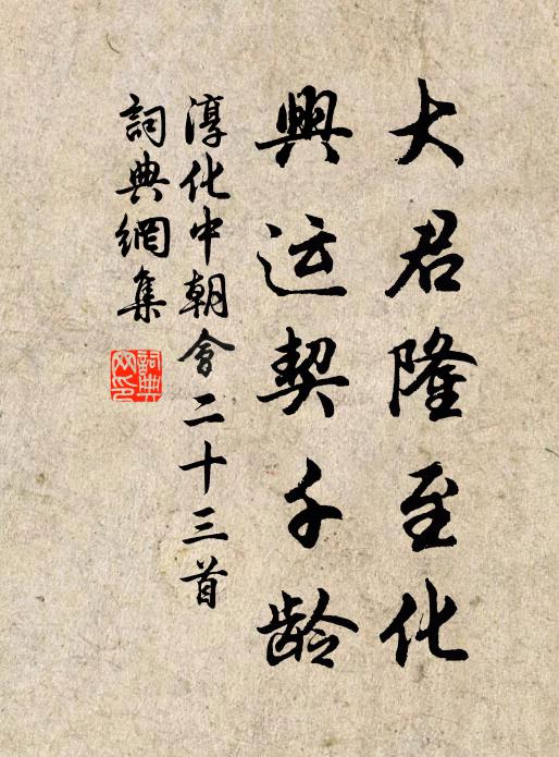 佚名大君隆至化，兴运契千龄书法作品欣赏