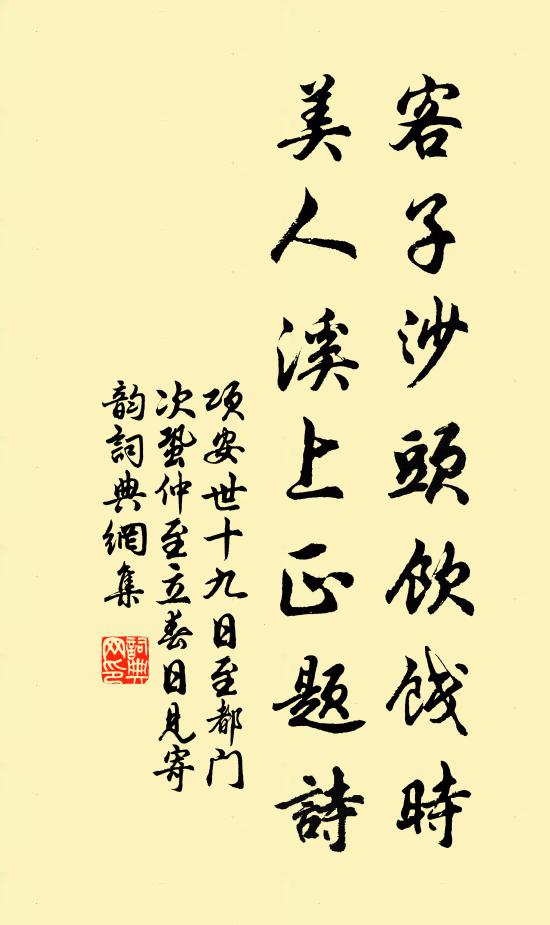项安世客子沙头饮饯时，美人溪上正题诗书法作品欣赏