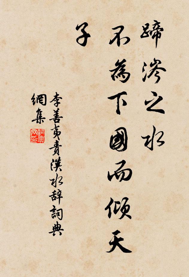李善夷蹄涔之水，不为下国而倾天子书法作品欣赏