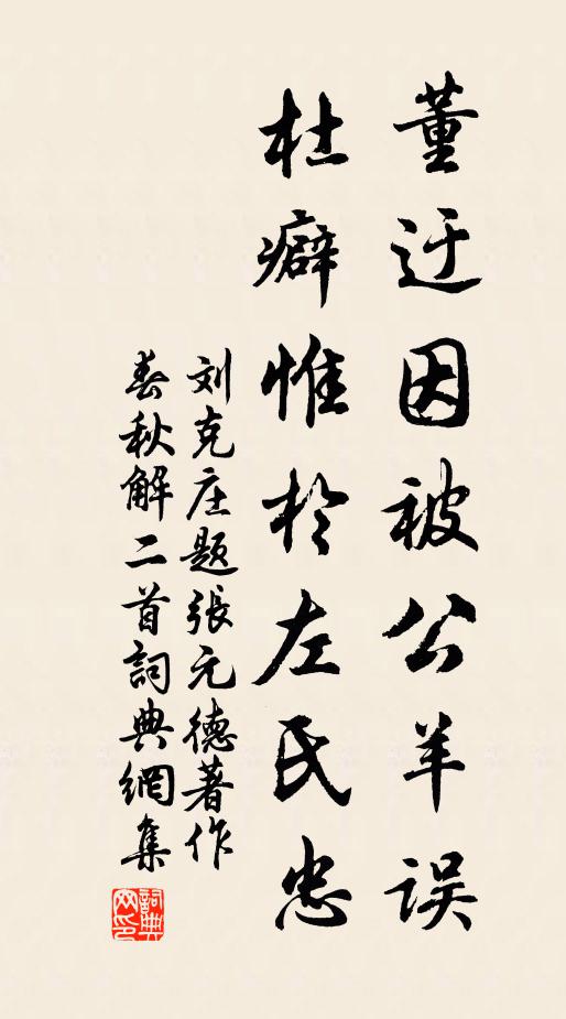 刘克庄董迂因被公羊误，杜癖惟于左氏忠书法作品欣赏