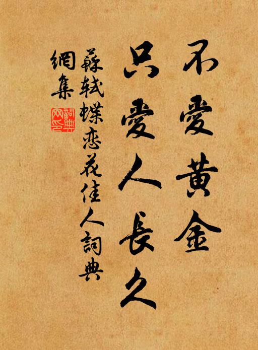 苏轼不爱黄金，只爱人长久书法作品欣赏
